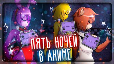 Five Nights In Anime 1 [Remastered] Beta v1.1.0 - скачать бесплатно игру