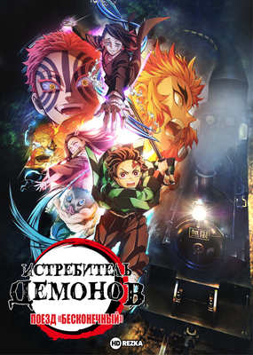 Магнитный плакат 3Х2 Персонажи из аниме Клинок рассекающий демонов купить в  интернет магазине | Цена 200 руб | Аниме
