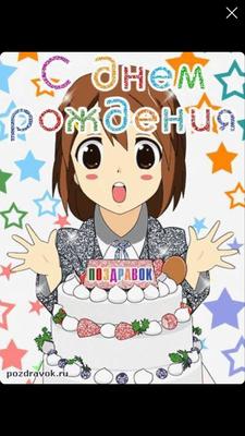 День рождения Аниме-магазина Хеппи! | Animehappy.ru