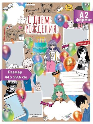Плакат Праздник Аниме купить по выгодной цене в интернет-магазине OZON  (1153854601)
