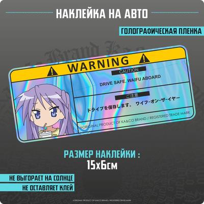 Наклейки на автомобиль с предупреждающей надписью Warning Waifu Аниме на  борту - купить по выгодным ценам в интернет-магазине OZON (1223702574)
