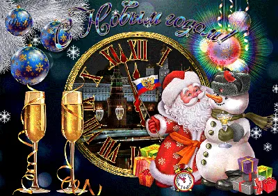 Открытка с Новым годом с Драконом, Дедом Морозом и Снегурочкой • Аудио от  Путина, голосовые, музыкальные