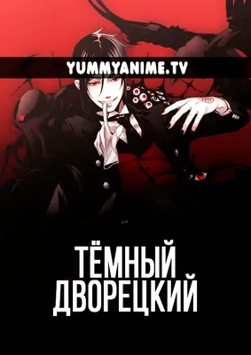 Тёмный дворецкий смотреть аниме сериал онлайн на русском