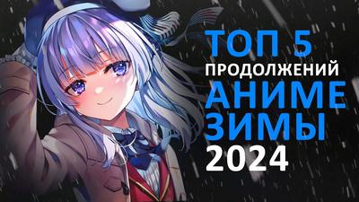 ТОП 5 ПРОДОЛЖЕНИЙ АНИМЕ ЗИМЫ 2024 - YouTube