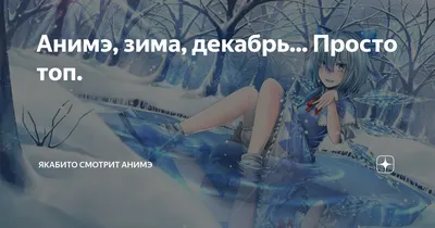 Аниме фон зима (много фото) - deviceart.ru