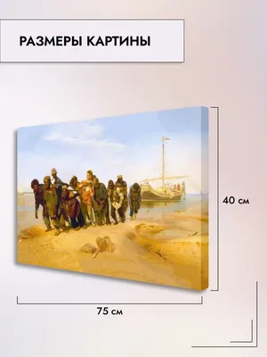 Картина (постер) - И. Репин - Бурлаки на Волге | купить в КартинуМне!, цены  от 990р.