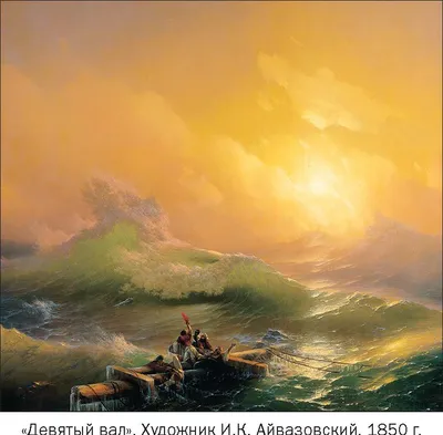 Девятый вал\" Картина Айвазовского, описание