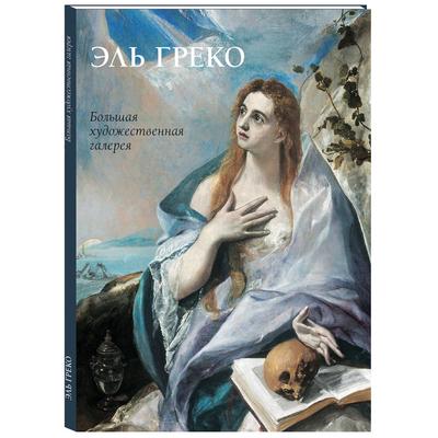 Последний из Ренессанса: как художник Эль Греко чуть не подрался с  Микеланджело из-за его художеств | Винрарт | Дзен