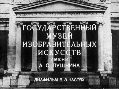 Государственный музей изобразительных искусств имени А. С. Пушкина