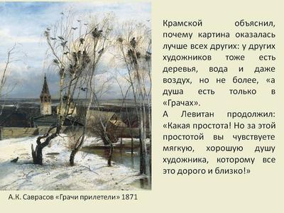 Грачи прилетели» Саврасова, или первый лиричный пейзаж в русском искусстве  | Пикабу