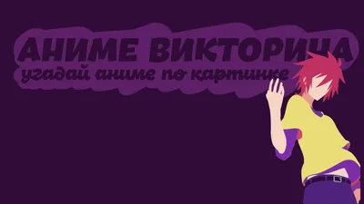 Аниме Викторина Угадай Аниме По Картинке — играть онлайн бесплатно на  сервисе Яндекс Игры