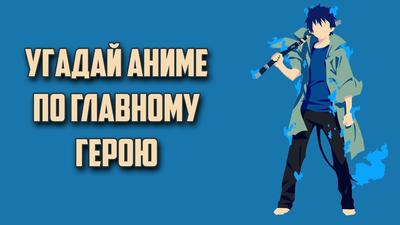 Угадай аниме по главному герою / 35 Аниме - YouTube