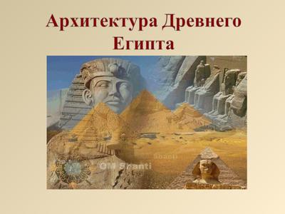 Урок по теме \"Искусство Древнего Египта\"