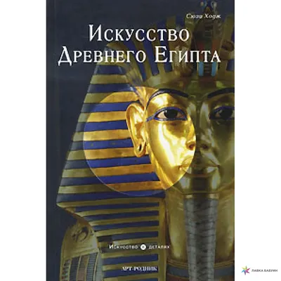 Искусство Древнего Египта | Музейка