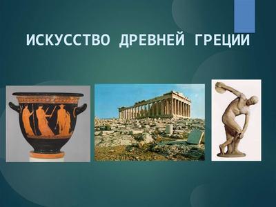Искусство Древней Греции. Поздняя классика
