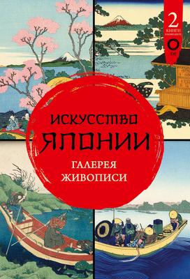 Книга \"Искусство Японии\" — купить в интернет-магазине по низкой цене на  Яндекс Маркете