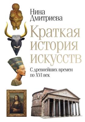 Книга: Малая история искусств. Первобытное и традиционное искусство Купить  за 200.00 руб.