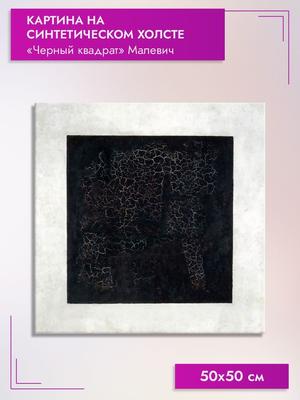Отличие черного квадрата Малевича от детских рисунков — феномен супрематизма