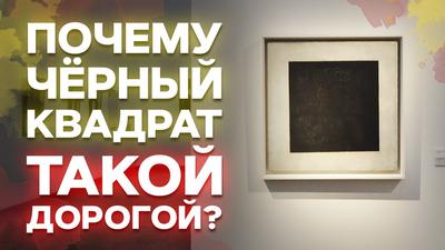 Почему Казимир Малевич — гений, а «Черный квадрат» — это искусство?:  Занимательные истории в журнале Ярмарки Мастеров
