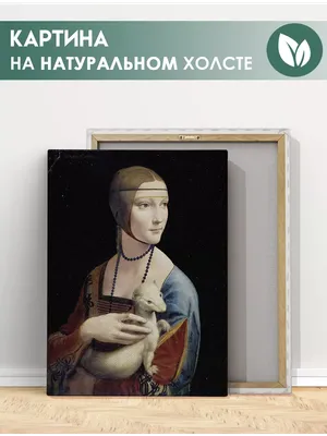Картина 3D «Дама с горностаем», тактильная: цена 14 597 ₽, оптом, арт.  10825-24