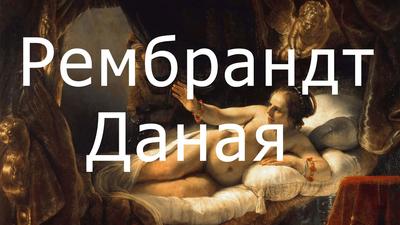 Даная» Рембрандта. Портрет жены и автопортрет в одной картине | Дневник  живописи