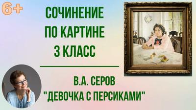 Тактильная 3D картина \"Девочка с персиками\" Серова В.А. купить по доступной  цене