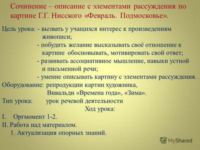 Сочинение-описание по картине Г. Нисского \"Февраль. Подмосковье\" - online  presentation