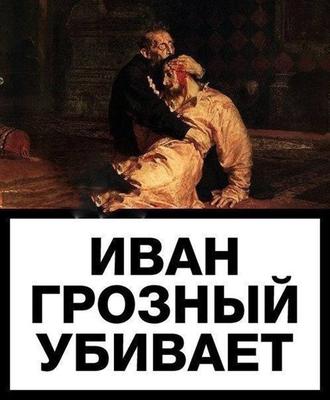Дмитрий Гутов, Иван Грозный убивает своего сына из серии «Знаешь ли ты  русское искусство?»