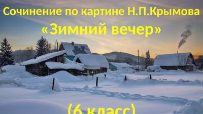 Сочинение по картине Н.П. Крымова «Зимний вечер» - YouTube