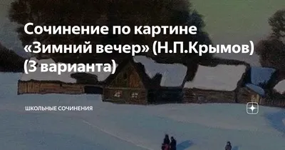 Картина крымова зимний вечер фото фотографии