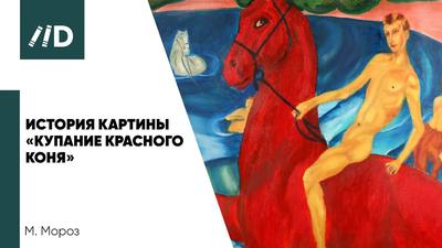 Картина Петрова-Водкина «Купание красного коня»
