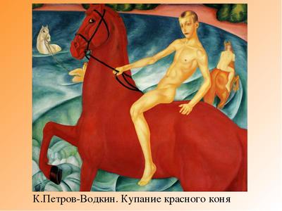 В чем смысл картины «Купание красного коня» Петрова-Водкина? | Журнал  Интроверта