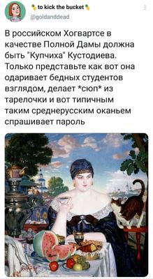 Ожившая история на картинах Кустодиева | Пикабу