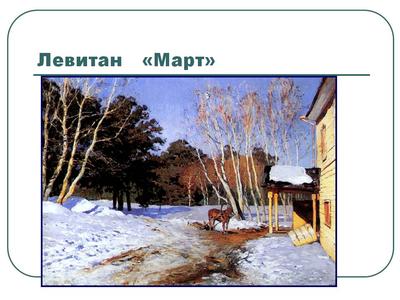 Копия с картины Левитана \"Март\", автор... - Галерея ArtRussia | Facebook