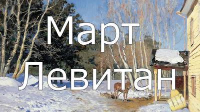 Наш вернисаж: картина Исаака Левитана «Март» | ВКонтакте
