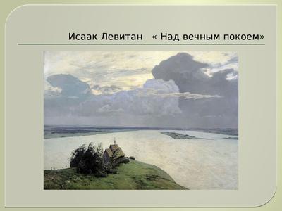 Купить картину (репродукцию) Исаак Левитан - Над вечным покоем для  интерьера в Москве