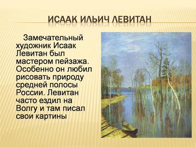 Картина Левитана «Весна. Большая вода» — Описание и Видео