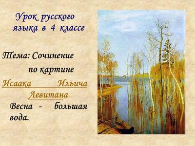 Сочинение по картине Исаака Левитана \"Весна. Большая вода\" - презентация 4  класс