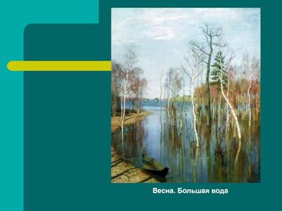 Презентация по русскому языку \"Сочинение по картине И. Левитана \"Весна. Большая  вода\"