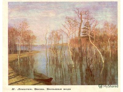Сочинение - описание по картине И. И. Левитана «Весна. Большая вода». 4  класс - презентация онлайн
