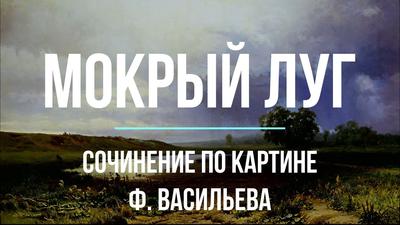 Картина \"Мокрый луг\" Боголюбов\", 40x30 см, картина на холсте на деревянном  подрамнике с настенным креплением — купить в интернет-магазине по низкой  цене на Яндекс Маркете