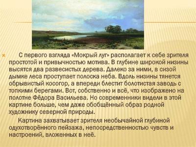 Сочинение по картине художника фёдора александровича васильева «мокрый луг»  ✒️ описание русского пейзажа, особенности