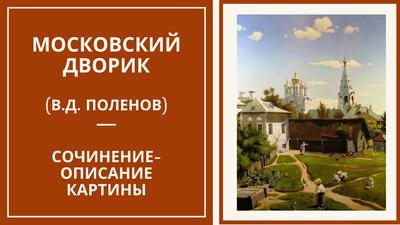 Московский дворик , картина маслом в…» — создано в Шедевруме