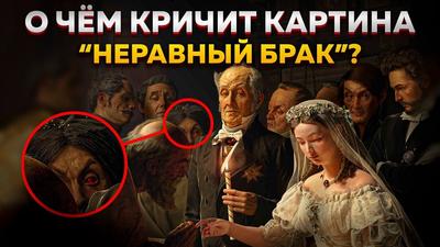 История одного шедевра: картина «Неравный брак» Пукирева – не разгаданная  до конца загадка - RadioVan.fm