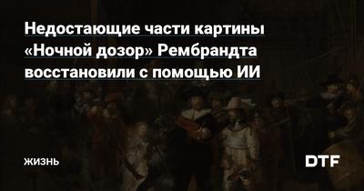 Исследователи нашли спрятанный эскиз картины Рембрандта \"Ночной дозор\" -  РИА Новости, 08.12.2021