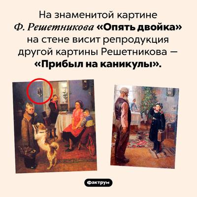 Картина Решетникова \"Опять двойка\" оказалась плагиатом - МК