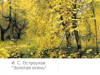 Илья семенович остроухов золотая осень - фото и картинки: 68 штук