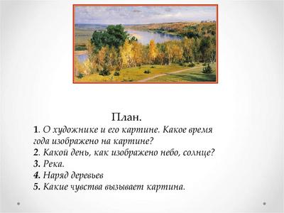 Сочинение по репродукции картины В.Д. Поленова \"Золотая осень\"