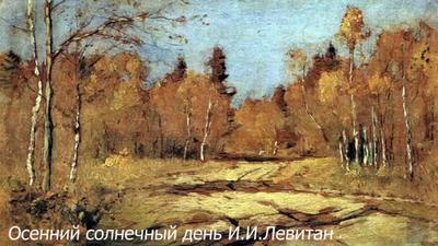 Картины, описание картин — Золотая осень. 1893 - Музей Арт-Рисунок