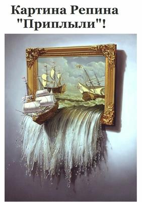 Несуществующая картина Репина «Приплыли» опередила «Мону Лизу» в запросах  Яндекс - Рамблер/кино